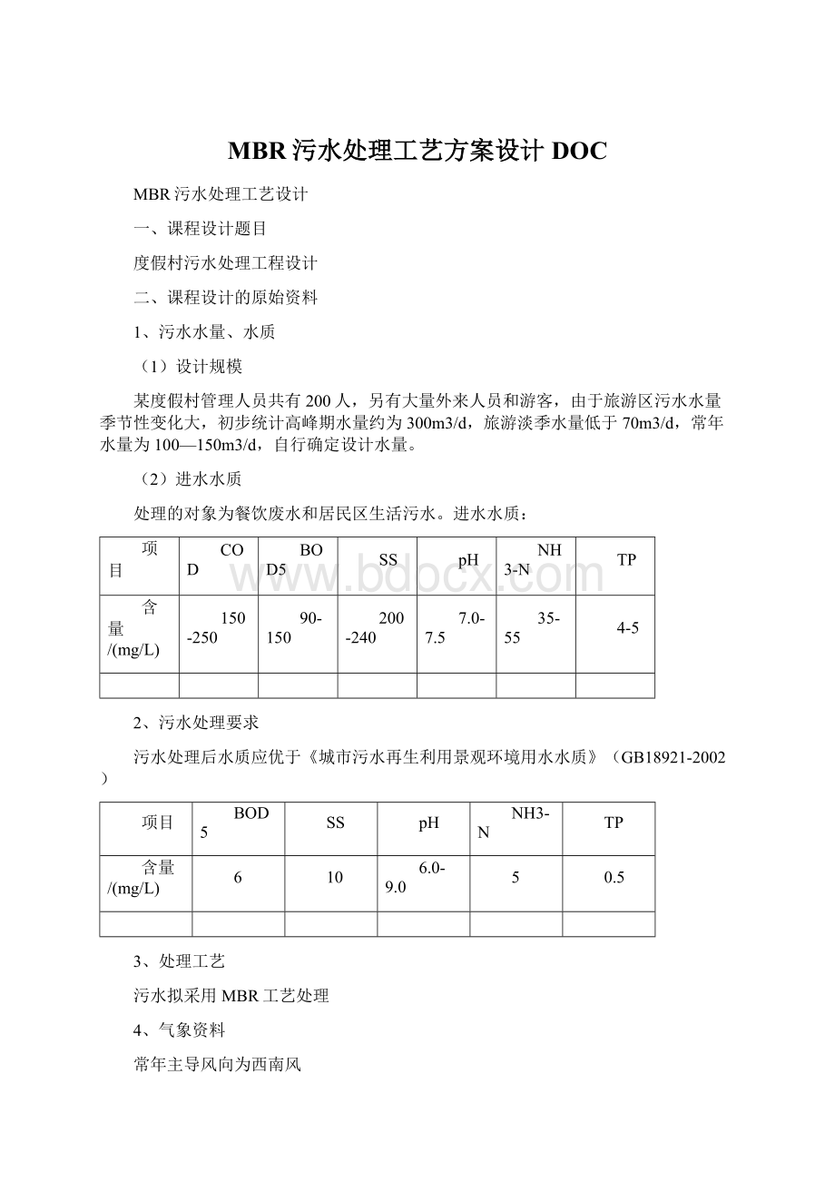 MBR污水处理工艺方案设计DOC.docx_第1页