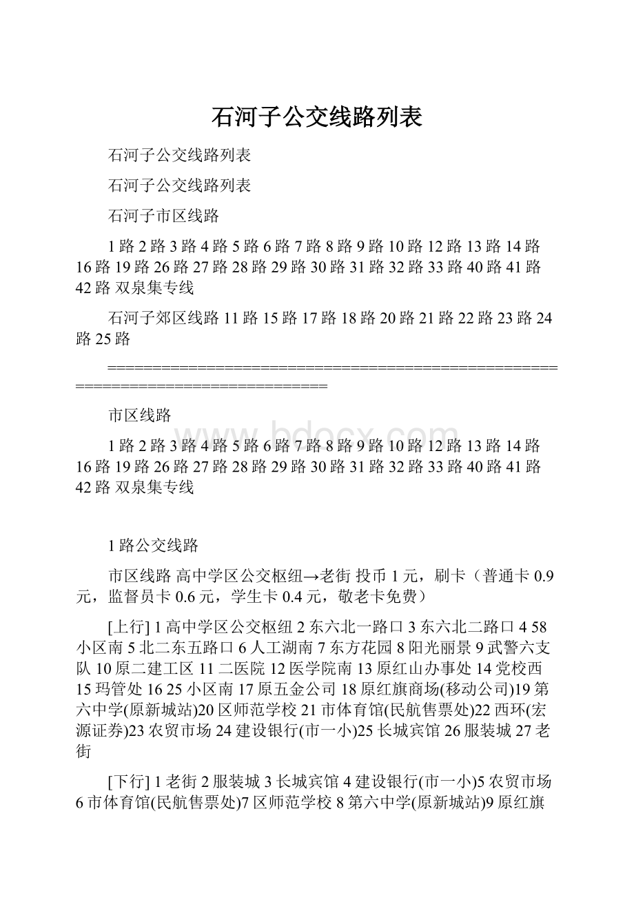 石河子公交线路列表.docx_第1页