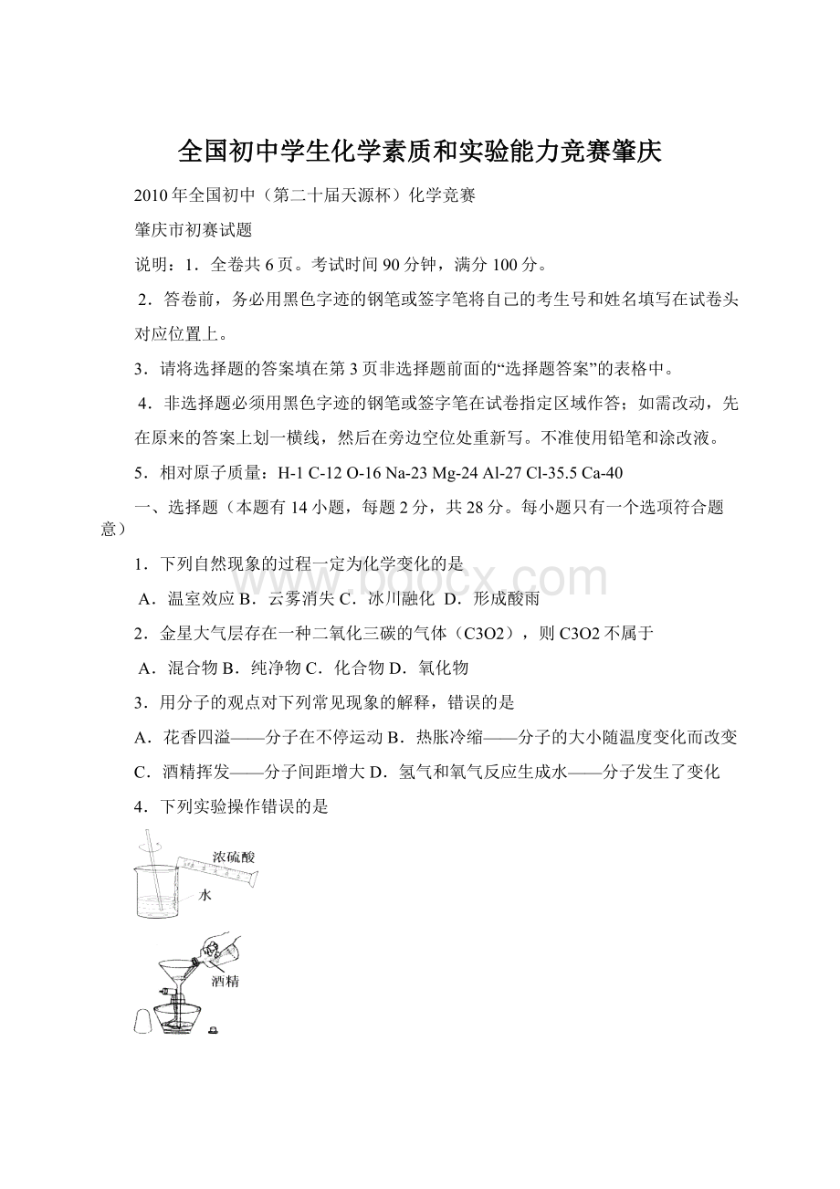 全国初中学生化学素质和实验能力竞赛肇庆.docx