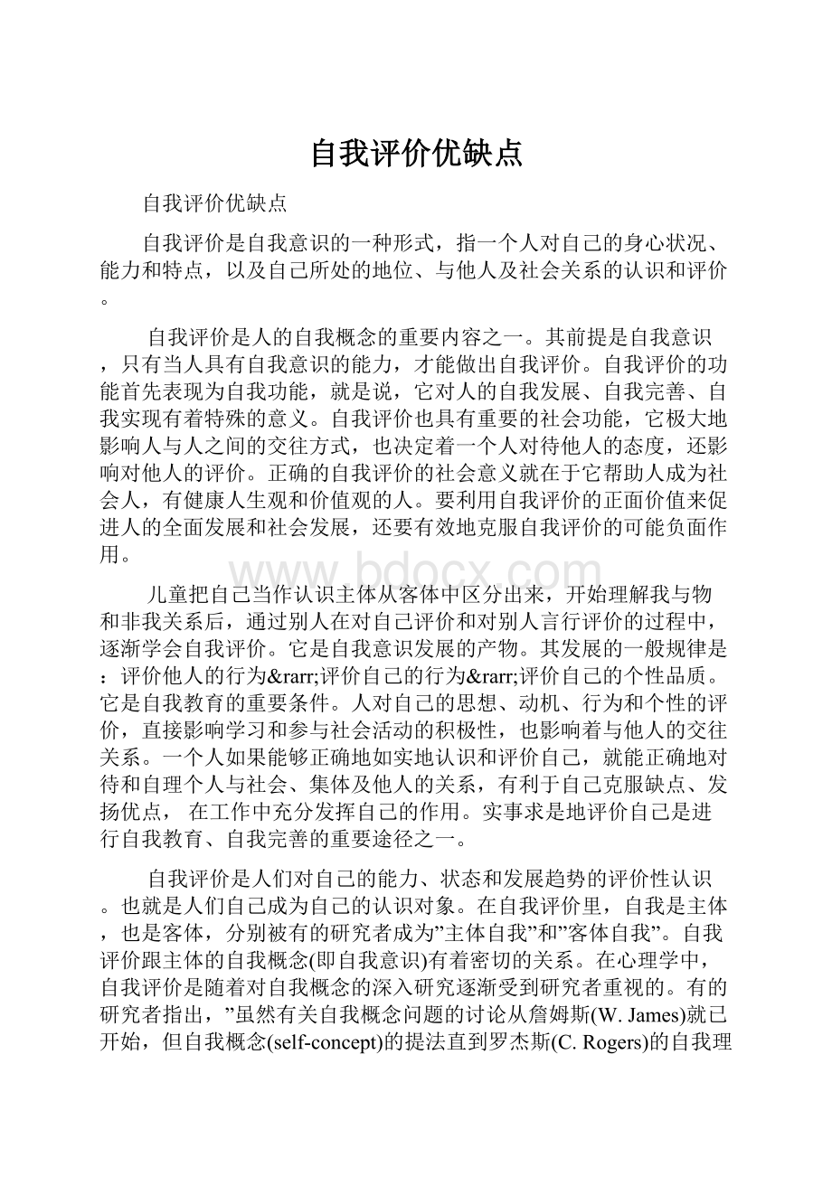 自我评价优缺点Word下载.docx