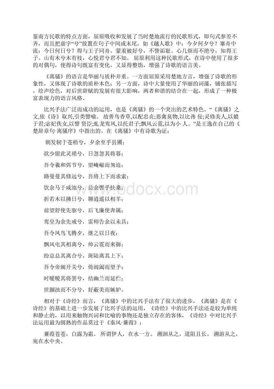 《离骚》的独特艺术魅力Word文档下载推荐.docx_第2页