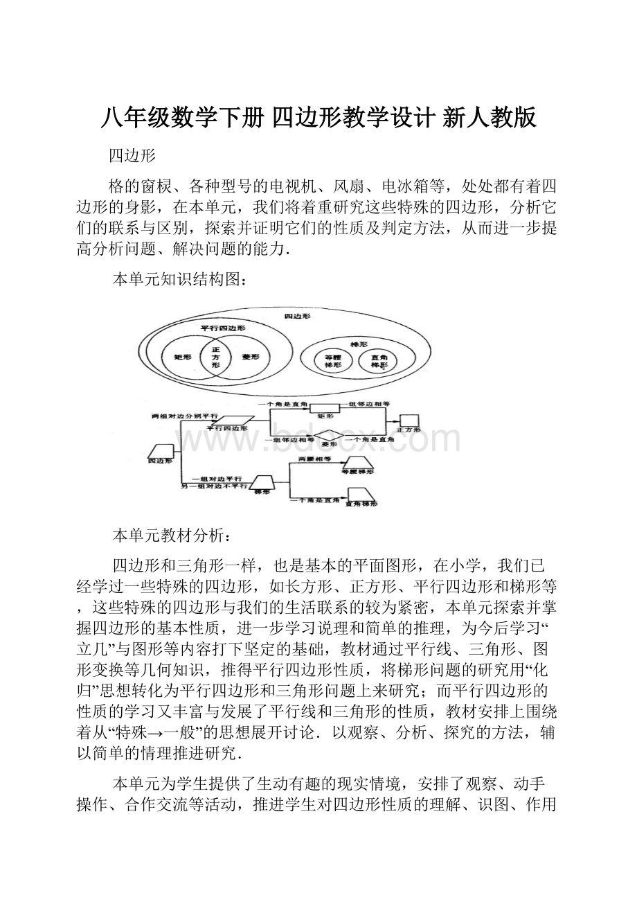 八年级数学下册 四边形教学设计 新人教版.docx_第1页