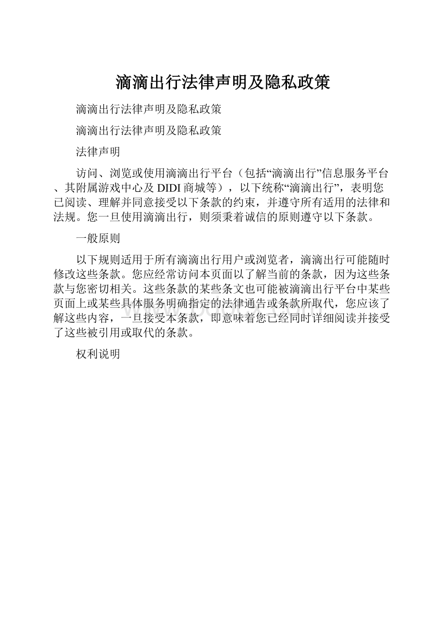 滴滴出行法律声明及隐私政策.docx