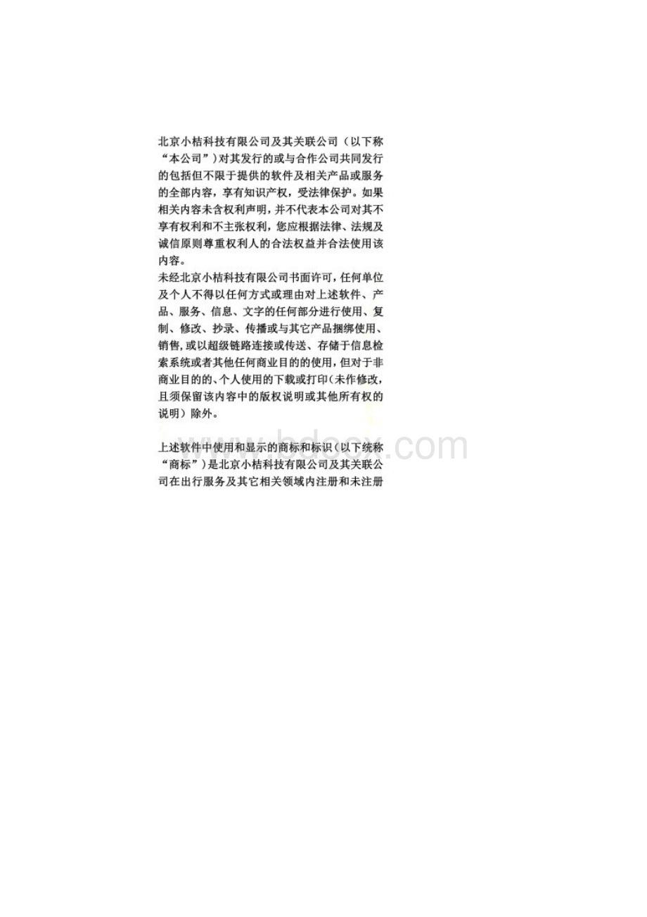 滴滴出行法律声明及隐私政策.docx_第2页