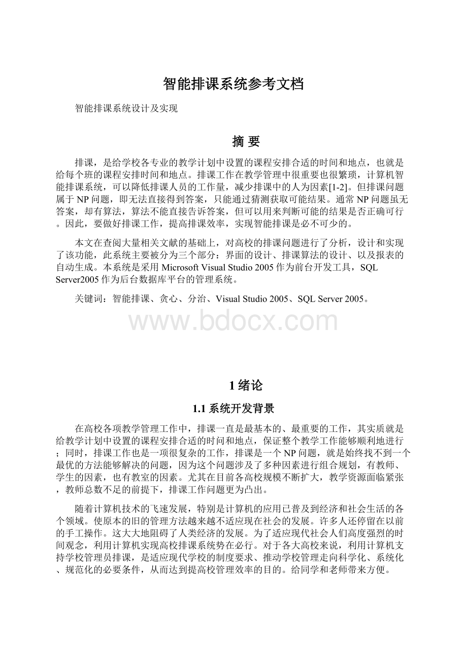 智能排课系统参考文档Word格式.docx_第1页