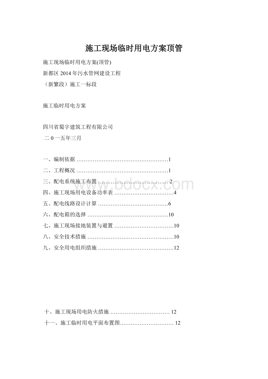 施工现场临时用电方案顶管.docx_第1页