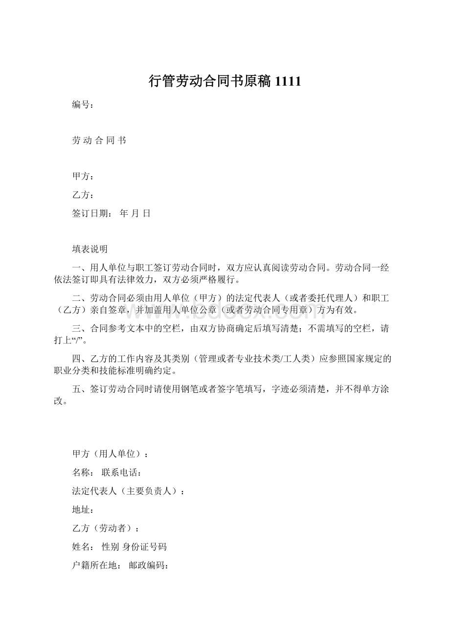 行管劳动合同书原稿1111文档格式.docx_第1页