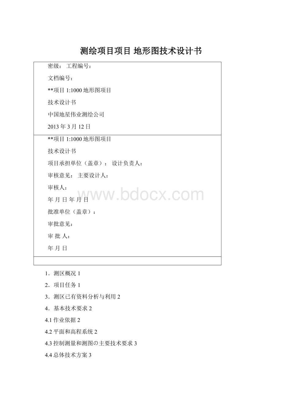 测绘项目项目 地形图技术设计书Word格式.docx