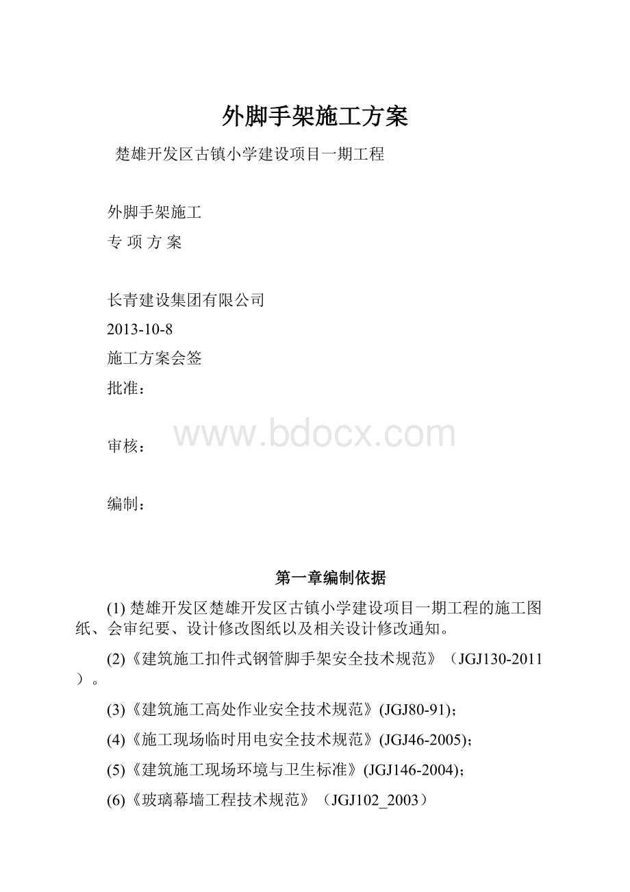 外脚手架施工方案.docx