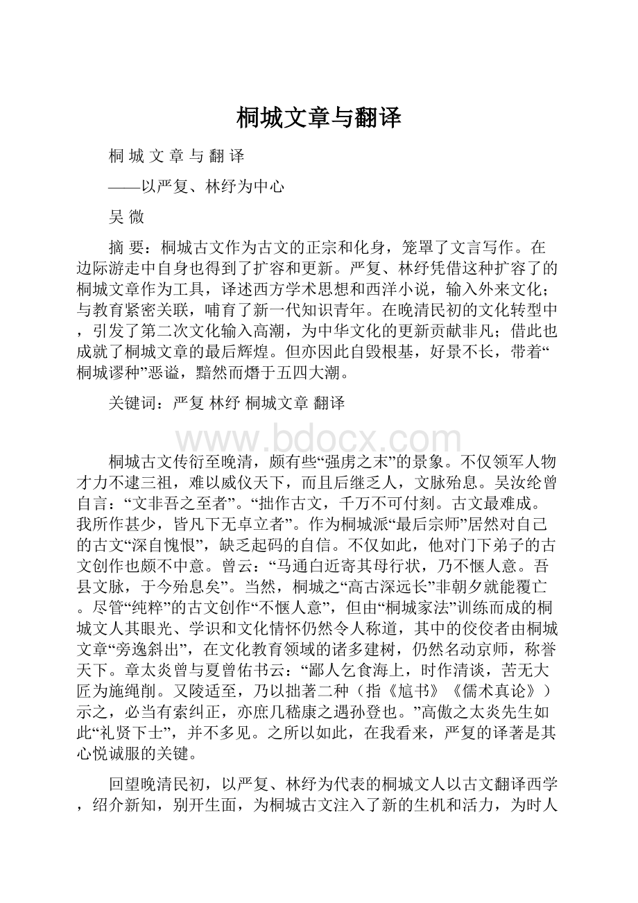 桐城文章与翻译Word下载.docx