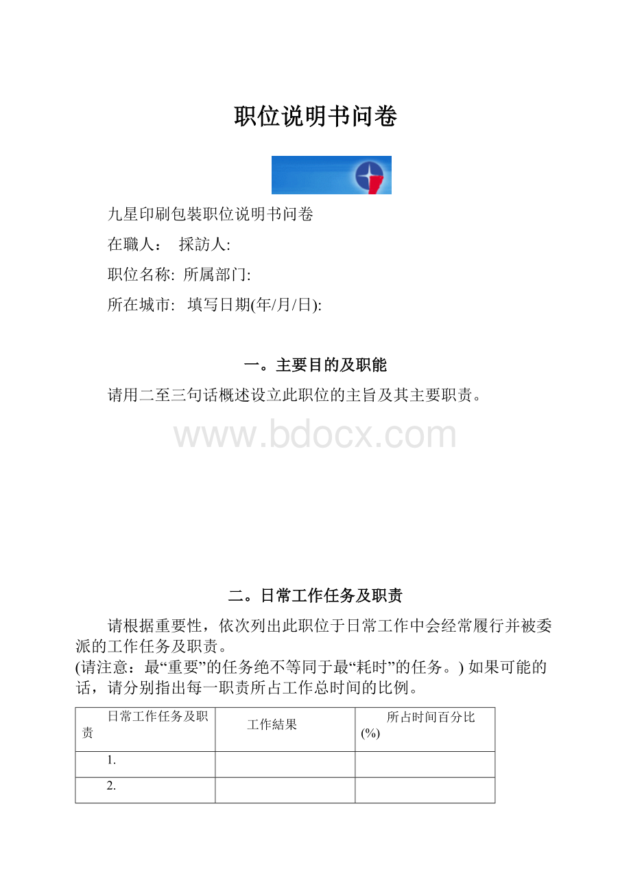 职位说明书问卷Word格式文档下载.docx