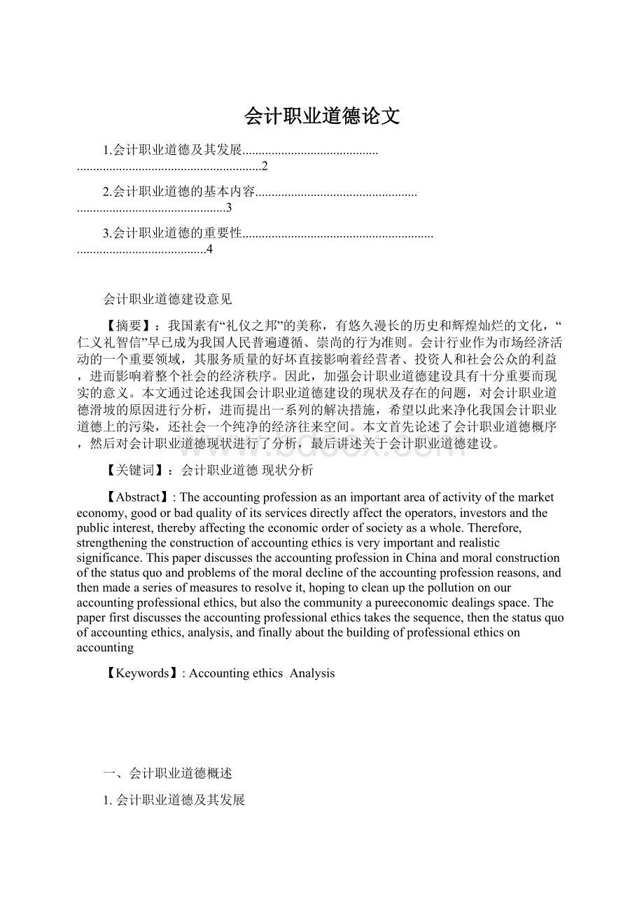 会计职业道德论文Word文档格式.docx