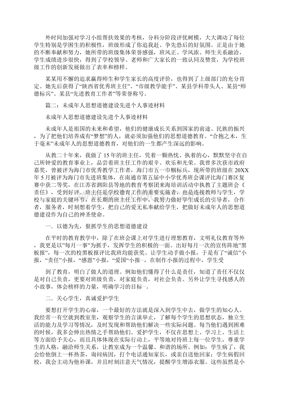 未成年人思想道德建设先进个人事迹材料.docx_第2页