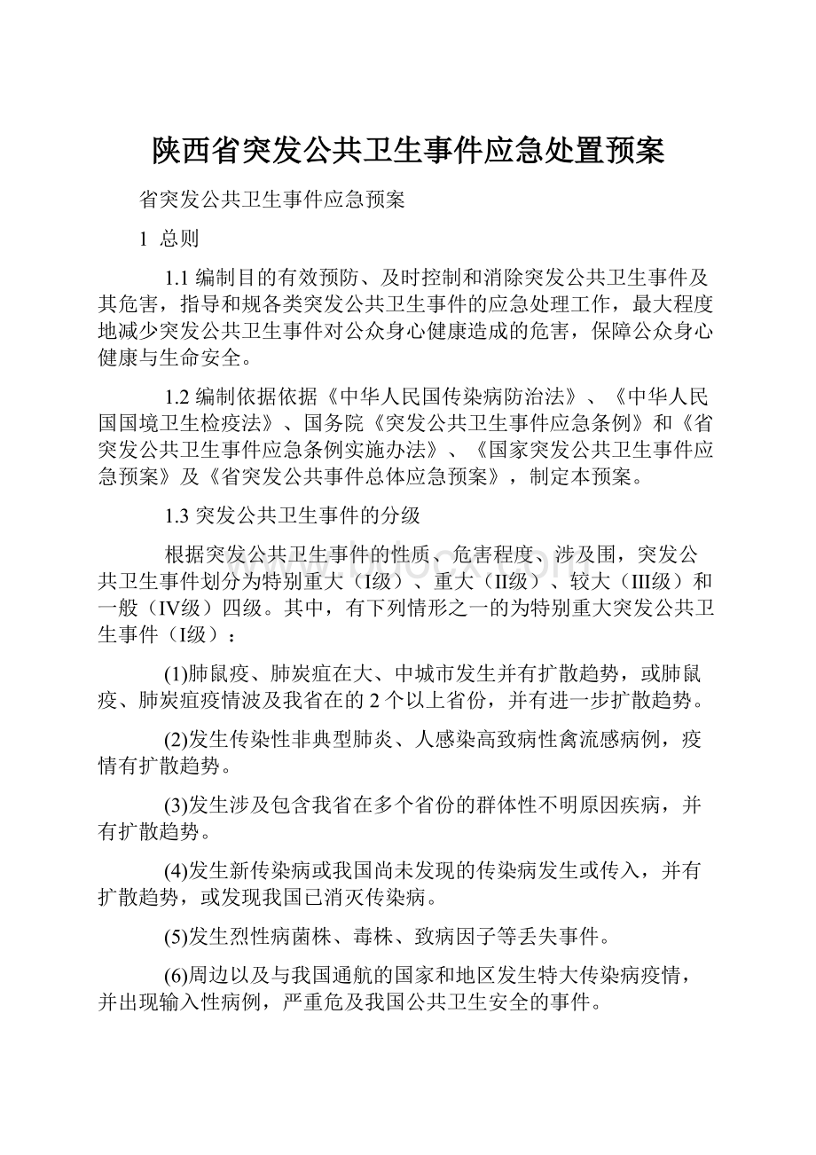 陕西省突发公共卫生事件应急处置预案.docx_第1页