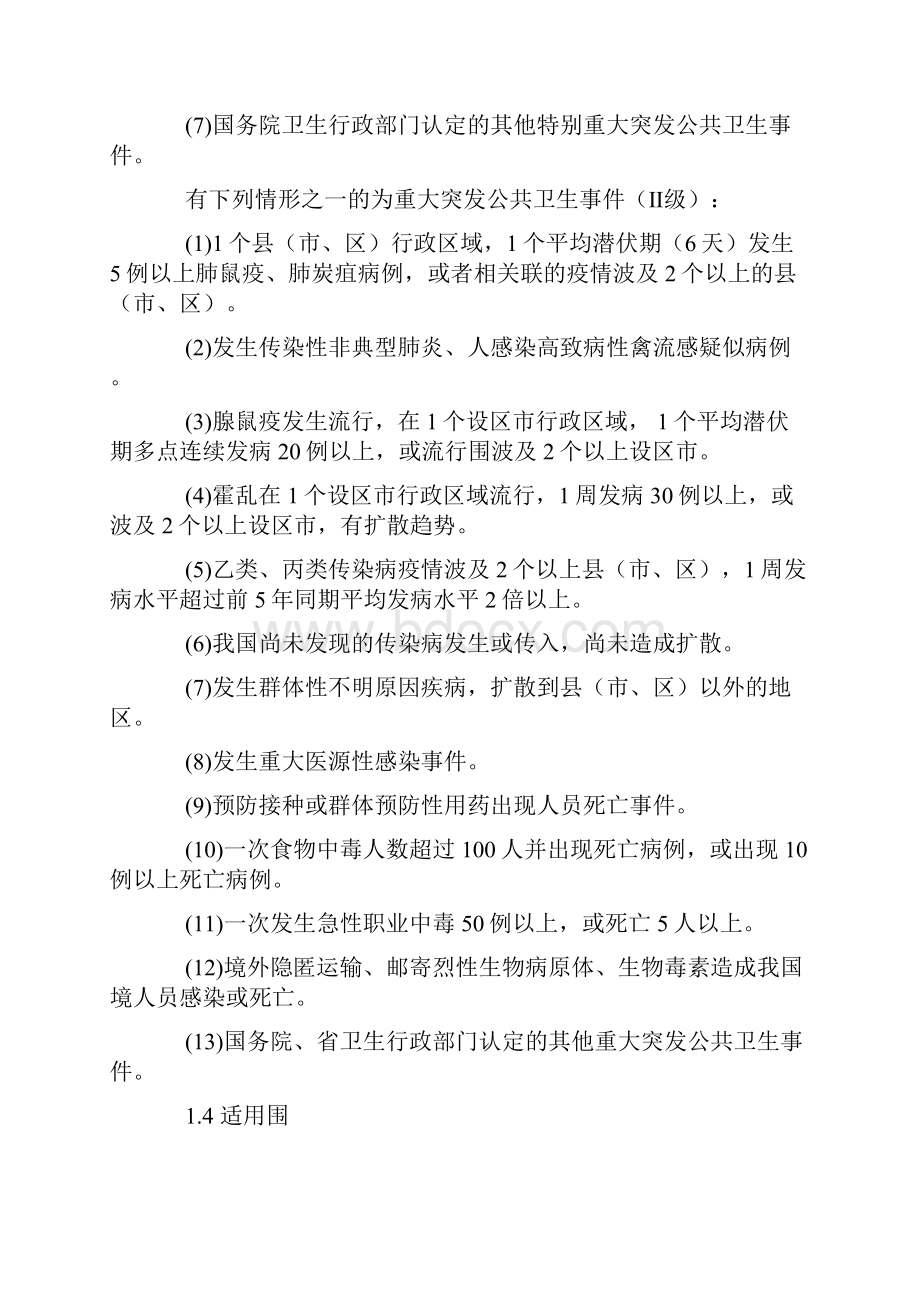 陕西省突发公共卫生事件应急处置预案.docx_第2页