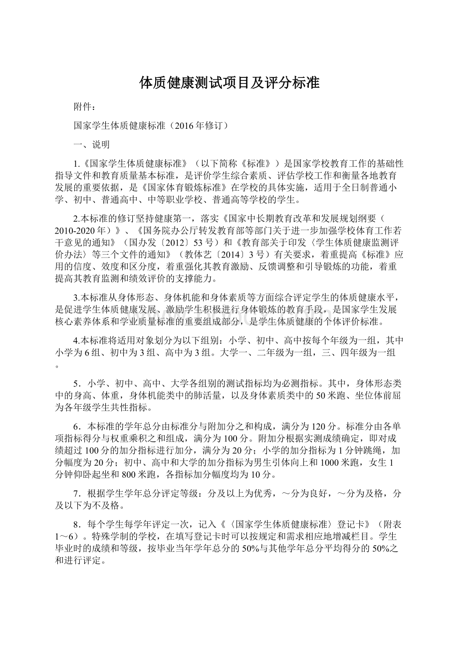 体质健康测试项目及评分标准Word下载.docx