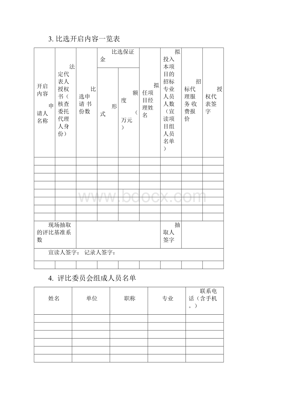 招标代理机构评比报告格式.docx_第3页