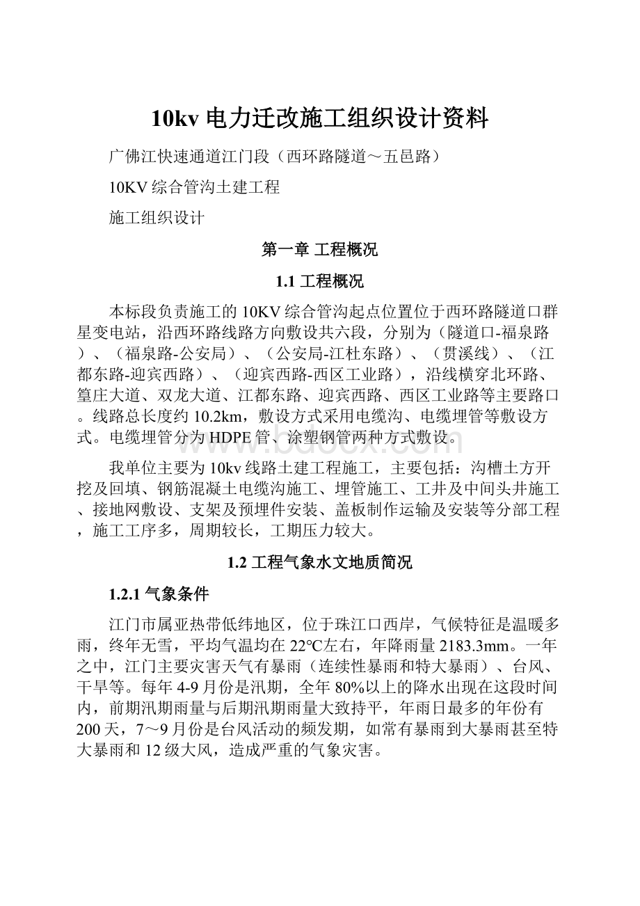 10kv电力迁改施工组织设计资料.docx