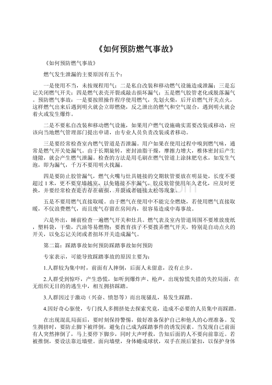 《如何预防燃气事故》.docx_第1页