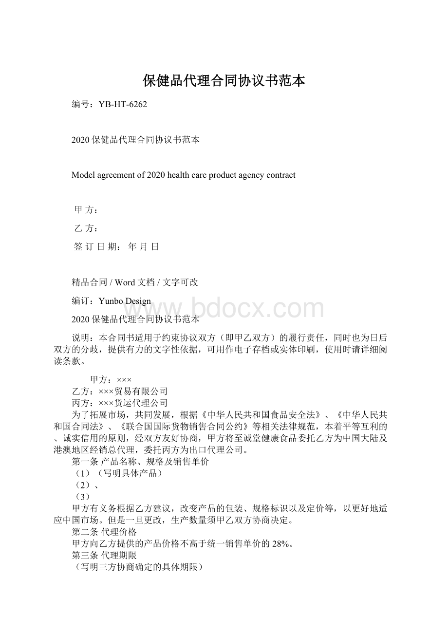 保健品代理合同协议书范本.docx_第1页