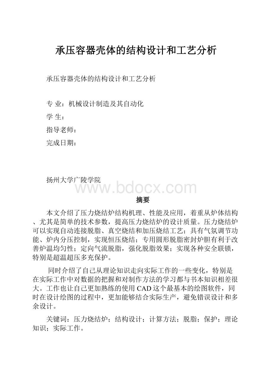 承压容器壳体的结构设计和工艺分析.docx_第1页