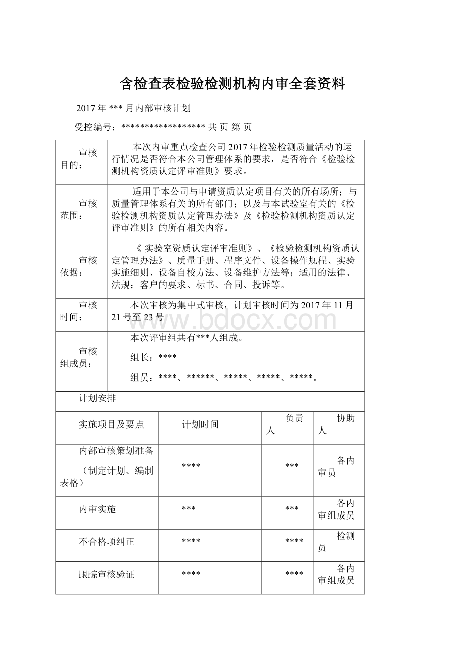 含检查表检验检测机构内审全套资料Word文档格式.docx