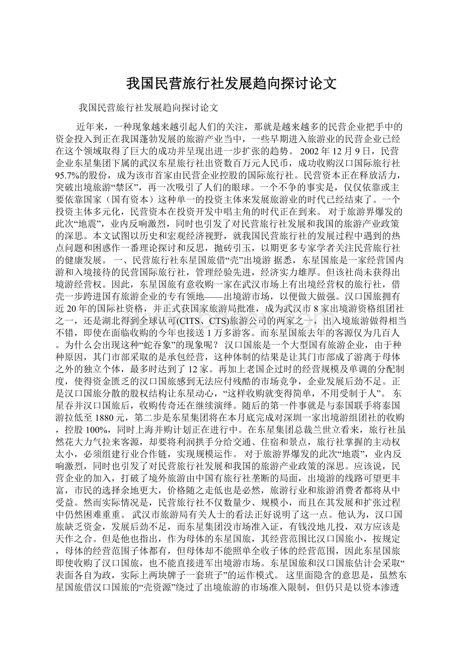 我国民营旅行社发展趋向探讨论文Word格式文档下载.docx