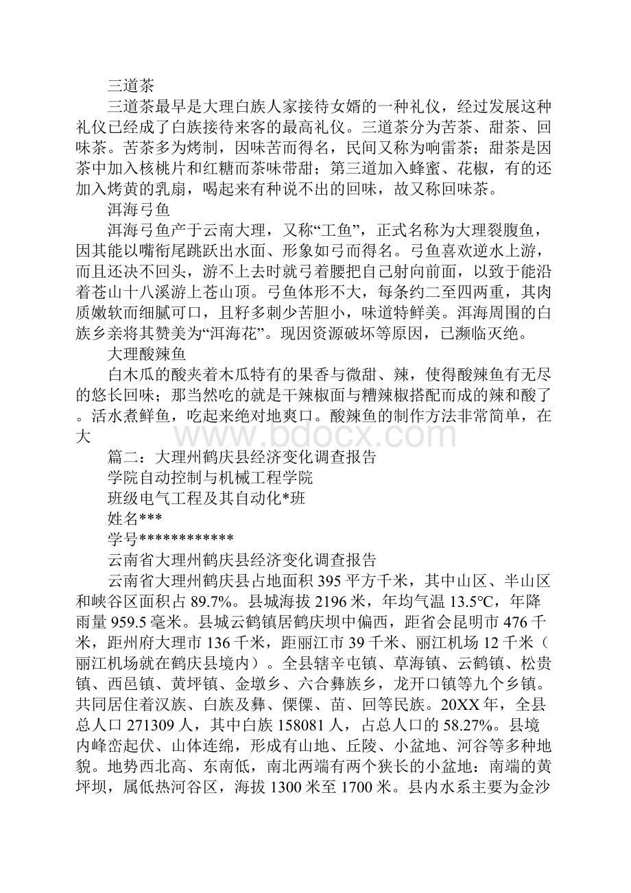 求一篇大理饮食变化的调研报告文档格式.docx_第3页