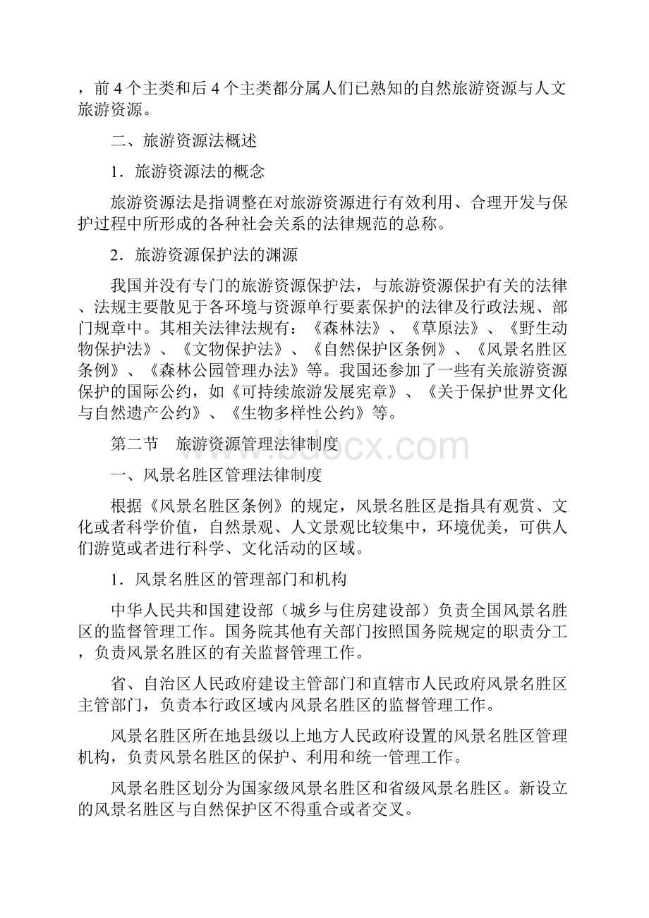 旅游资源管理法律制度复习过程.docx_第2页