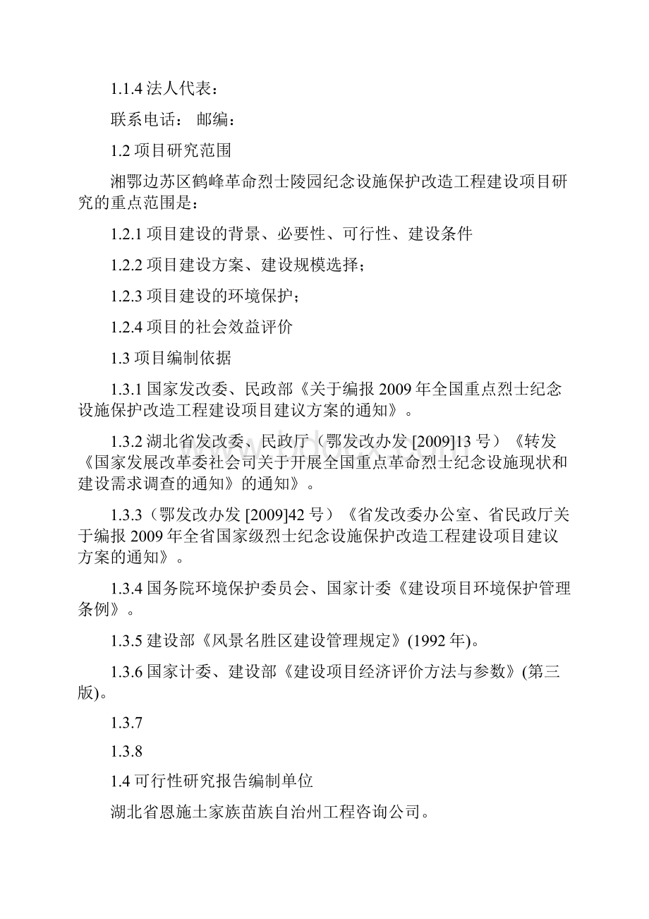 湘鄂边苏区鹤峰革命烈士陵园纪念设施保护改造工程建设项目可行性研究报告送审稿.docx_第2页