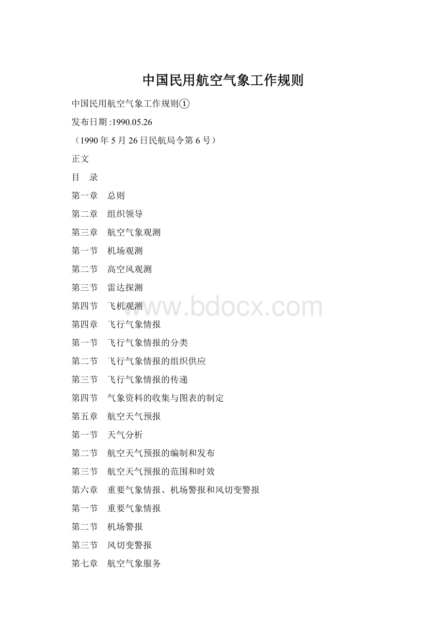 中国民用航空气象工作规则Word格式.docx_第1页