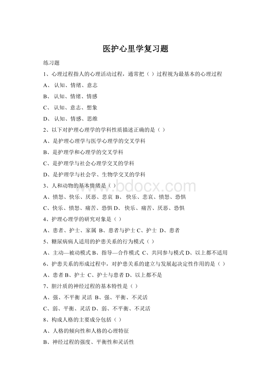 医护心里学复习题.docx_第1页