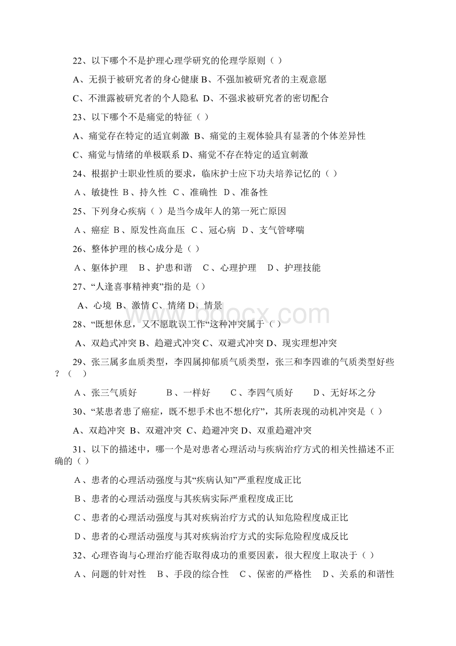 医护心里学复习题.docx_第3页