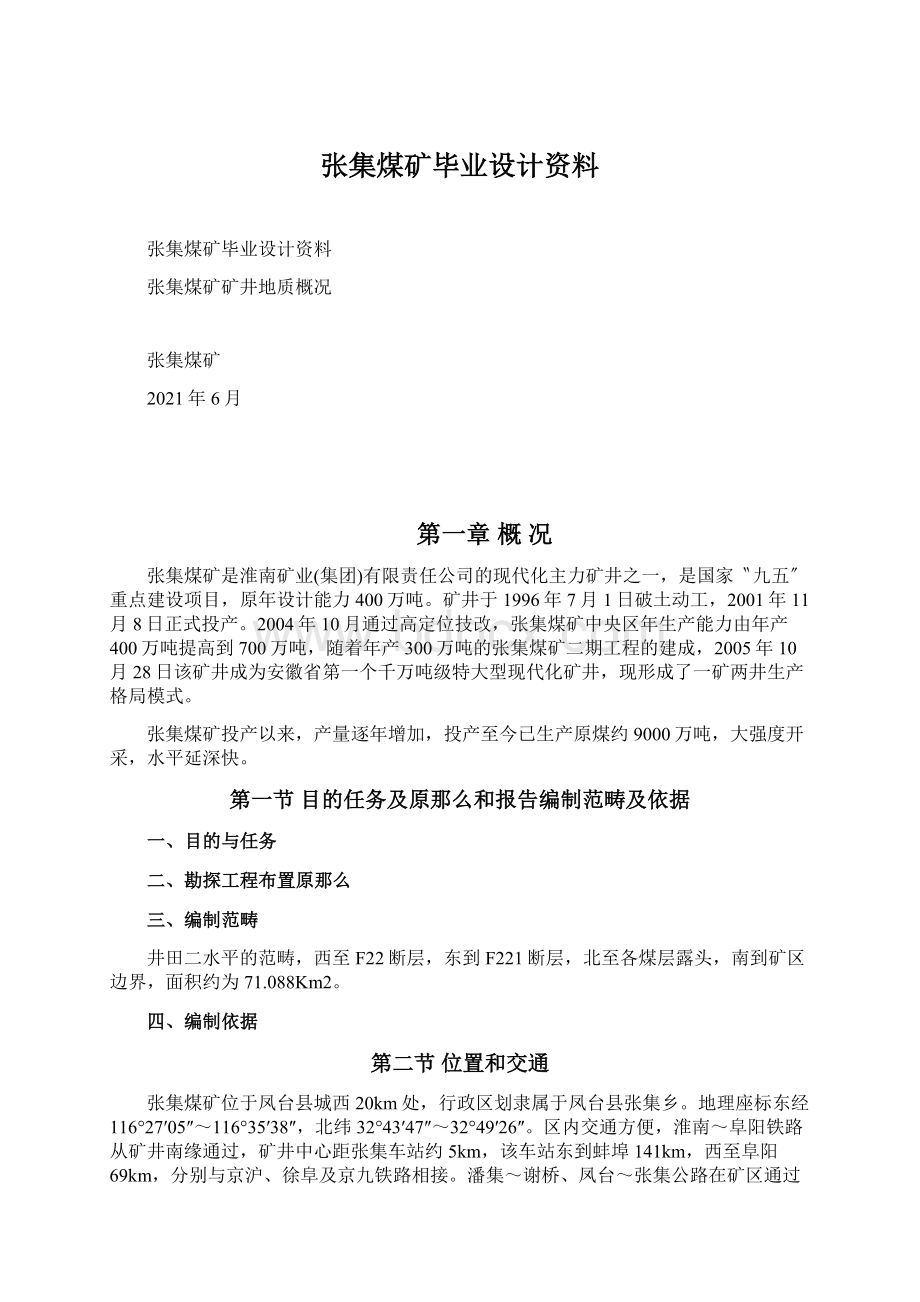 张集煤矿毕业设计资料Word格式文档下载.docx_第1页