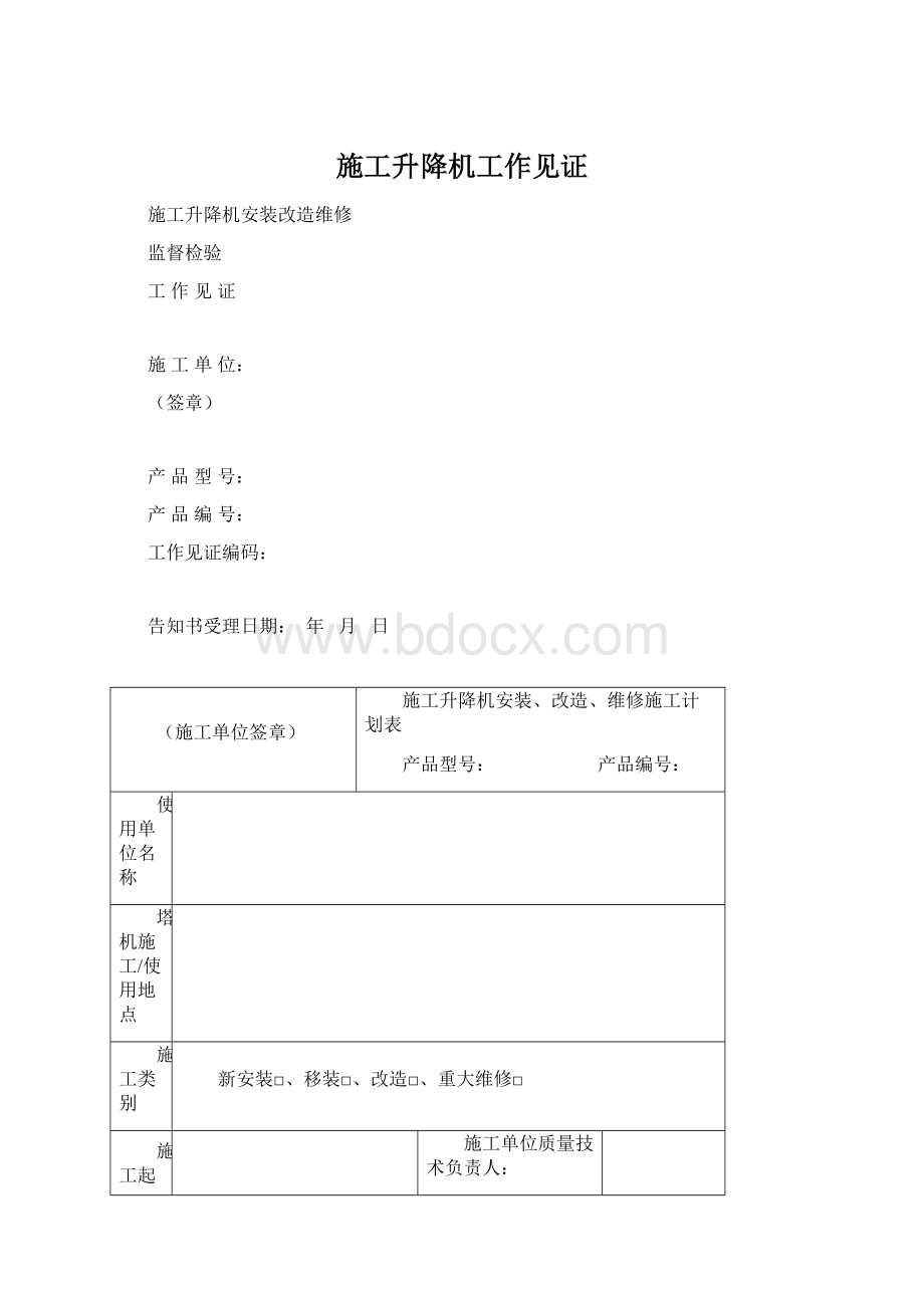 施工升降机工作见证.docx_第1页