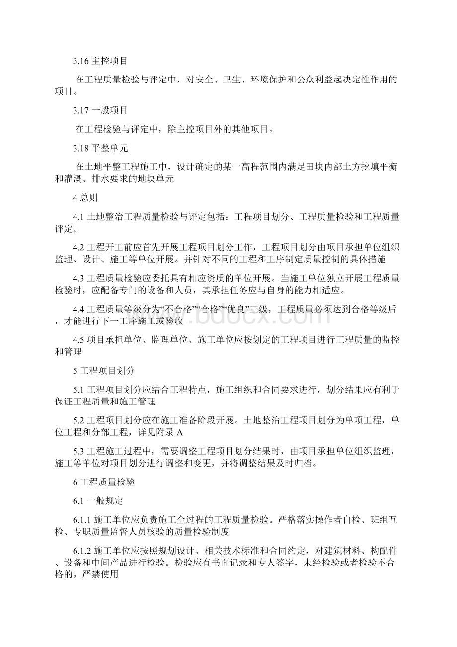 土地整治工程质量检验与评定规程Word文档下载推荐.docx_第3页