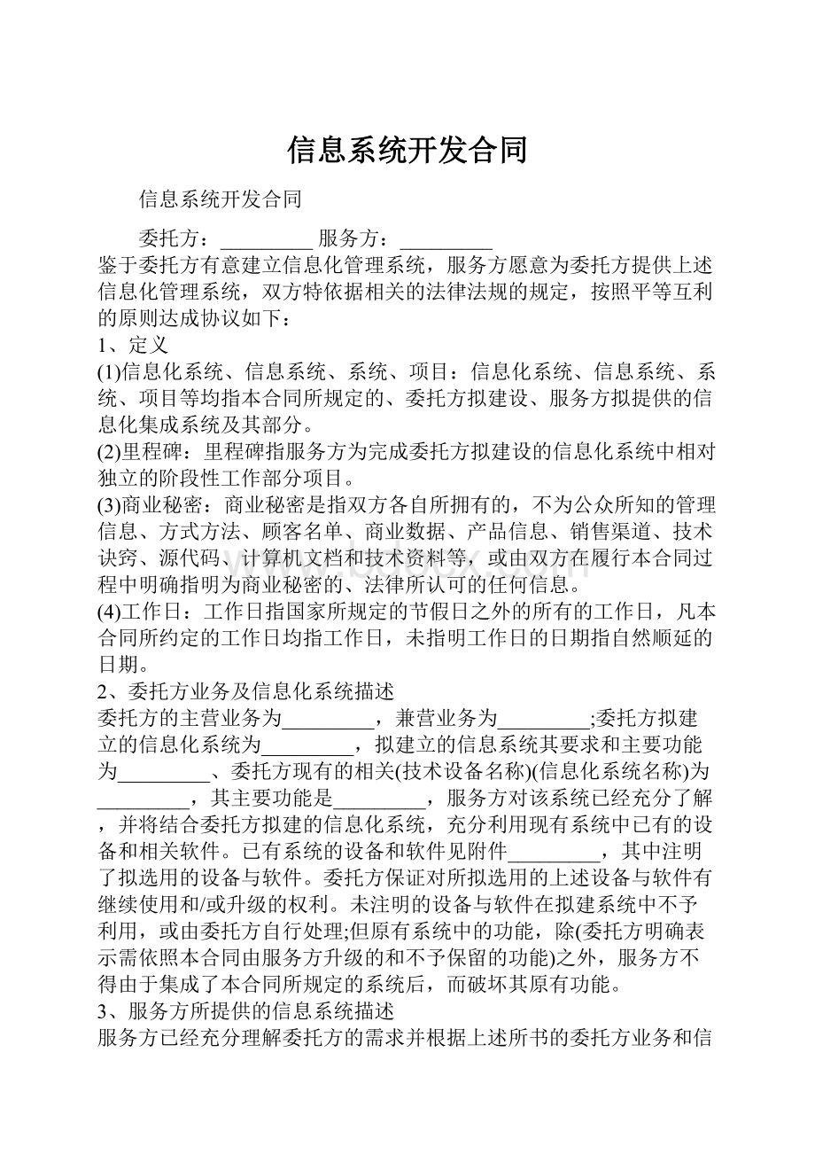 信息系统开发合同Word文档下载推荐.docx