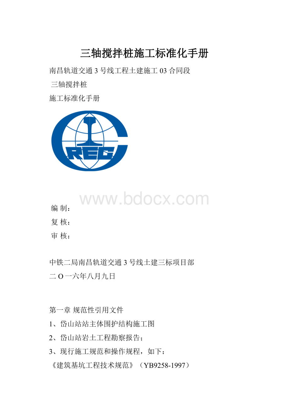 三轴搅拌桩施工标准化手册.docx