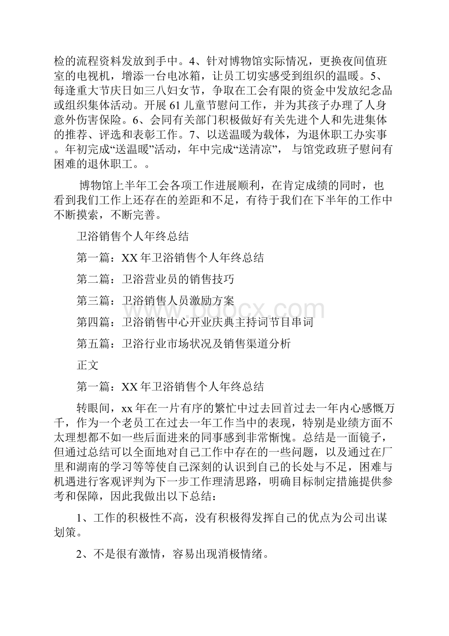 博物馆工会上半年总结与卫浴销售个人年终总结汇编文档格式.docx_第2页