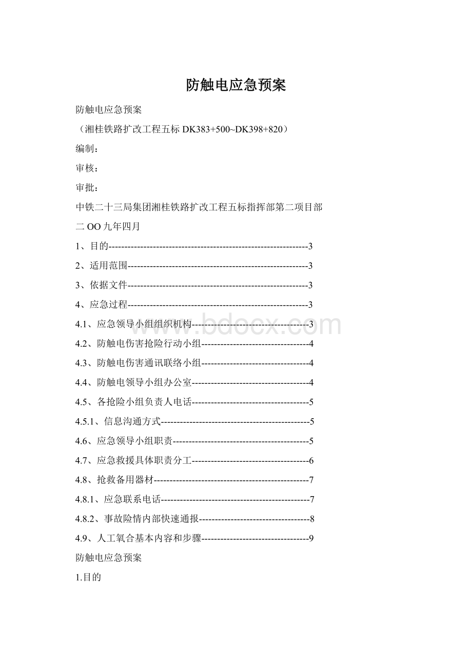 防触电应急预案.docx_第1页