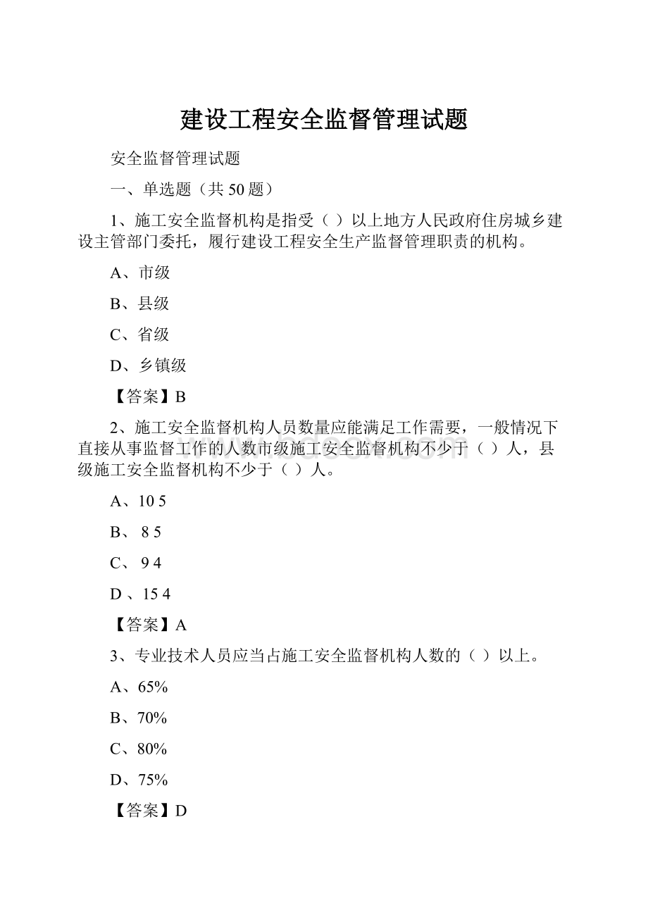 建设工程安全监督管理试题.docx_第1页