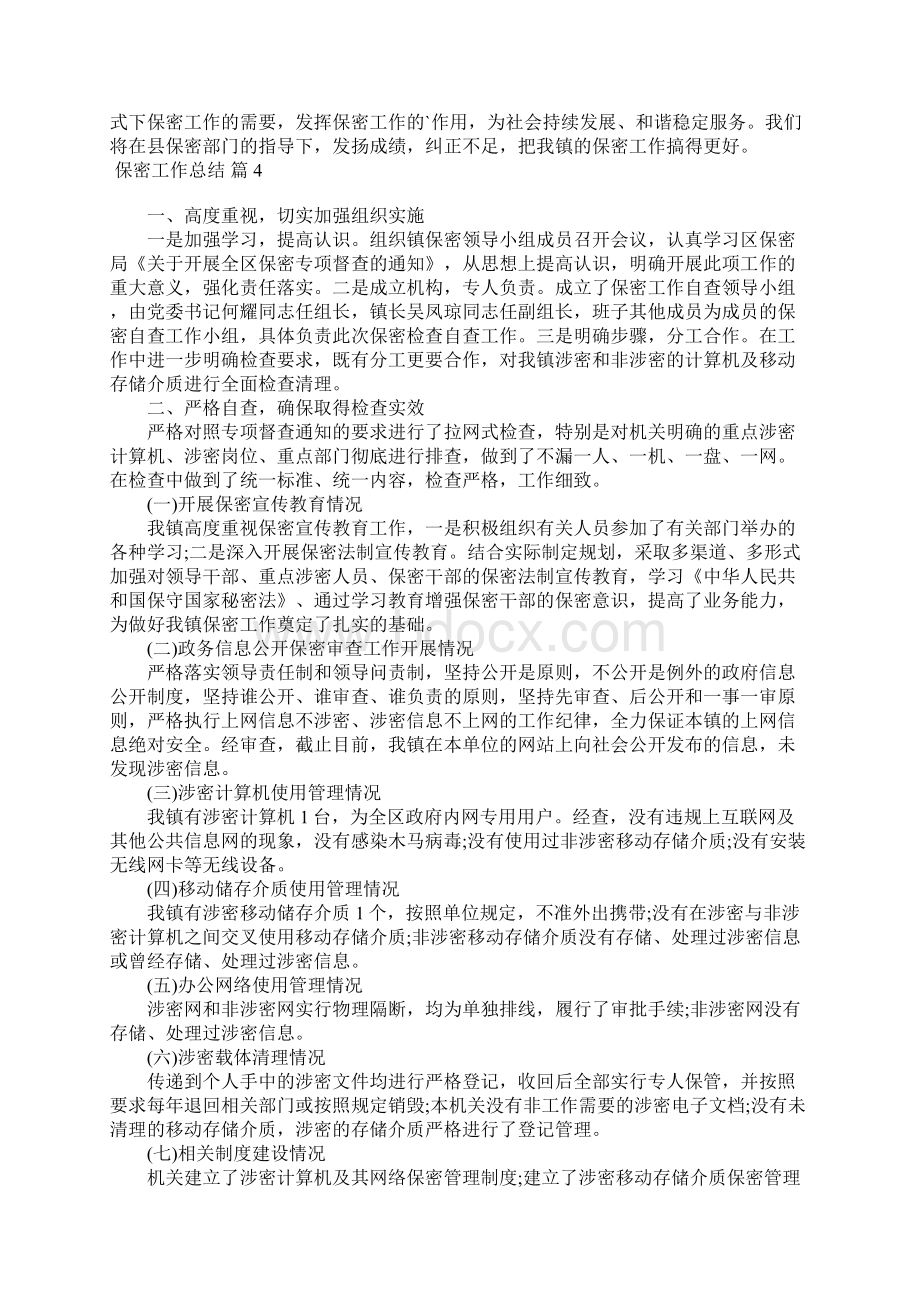 保密工作总结七篇.docx_第3页