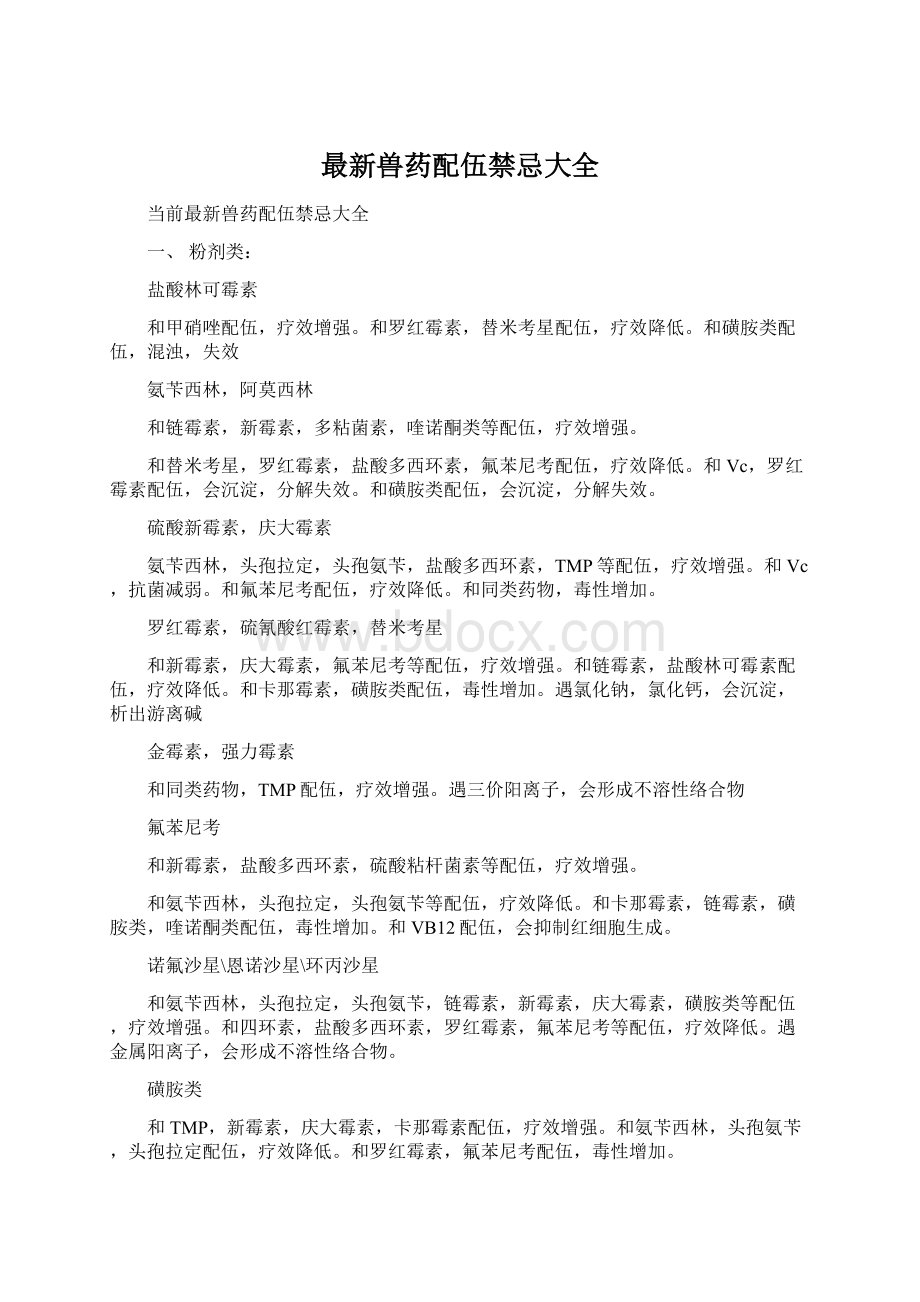 最新兽药配伍禁忌大全Word格式.docx