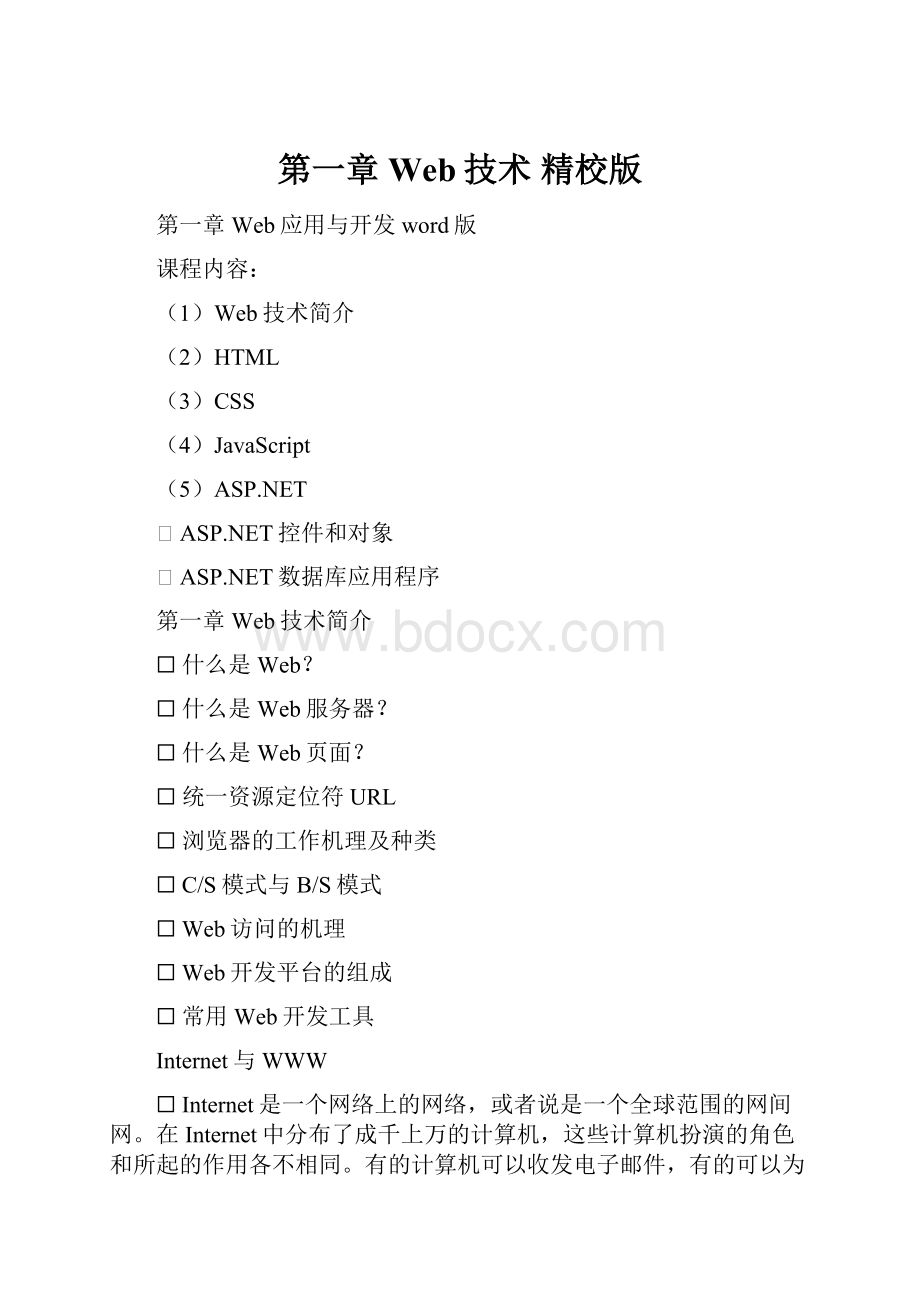第一章 Web技术 精校版.docx_第1页