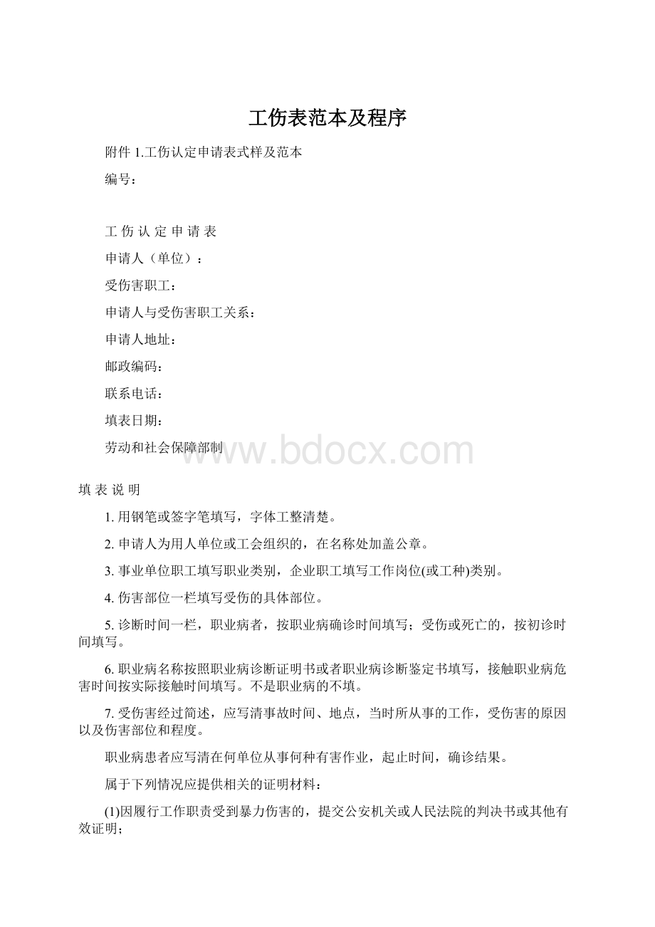 工伤表范本及程序Word文件下载.docx