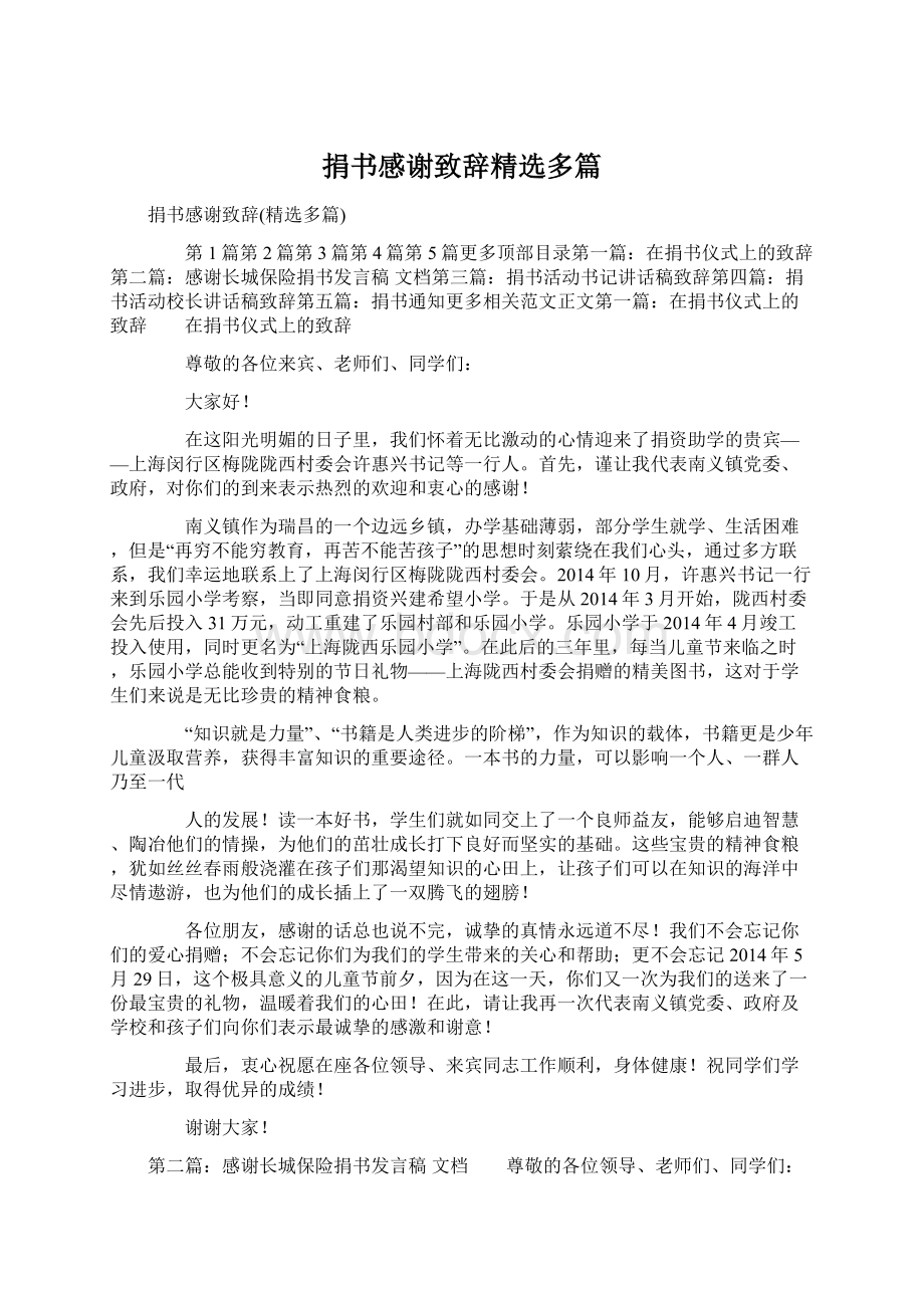 捐书感谢致辞精选多篇Word下载.docx_第1页