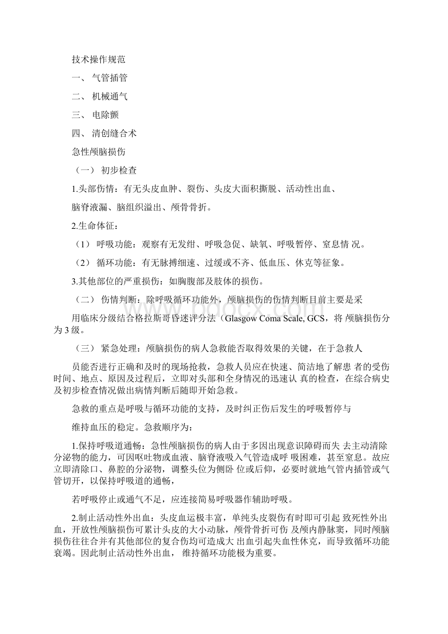 急诊科临床诊疗常规技术操作规范方案.docx_第2页