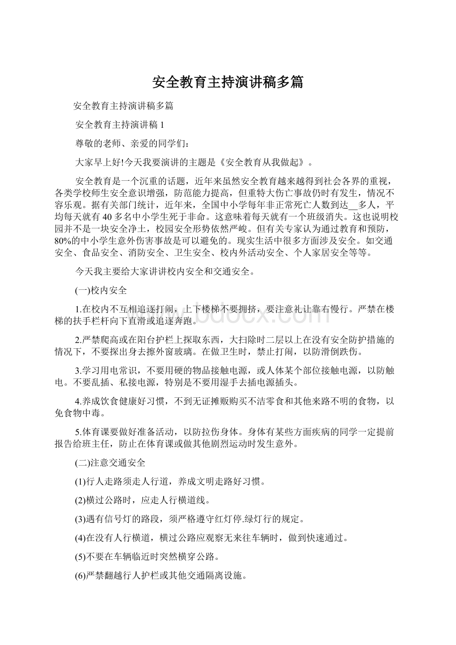 安全教育主持演讲稿多篇Word下载.docx_第1页