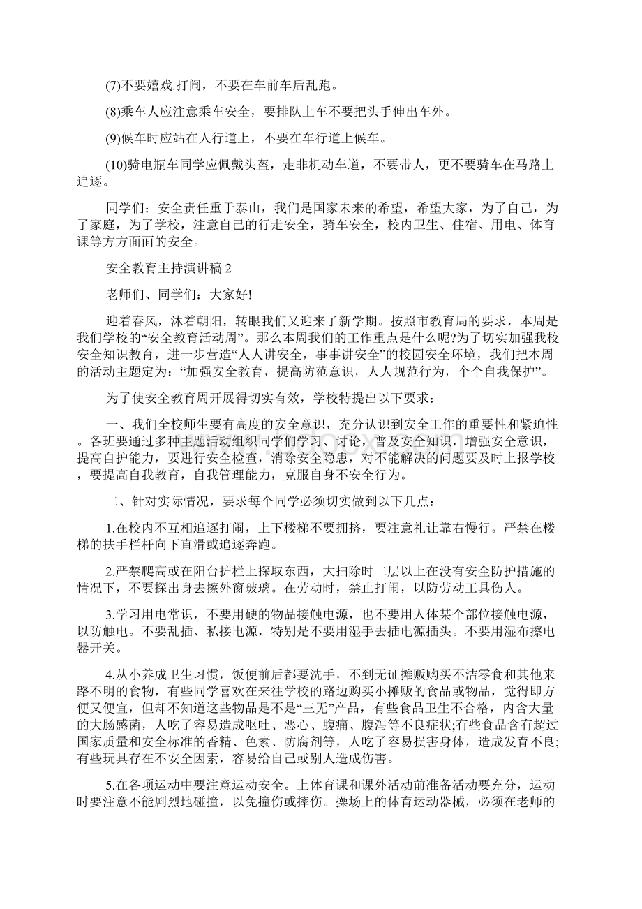 安全教育主持演讲稿多篇Word下载.docx_第2页