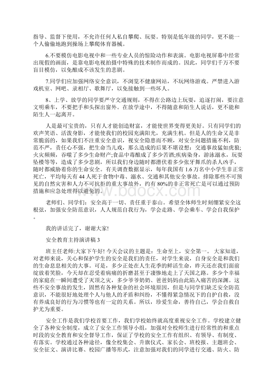 安全教育主持演讲稿多篇Word下载.docx_第3页